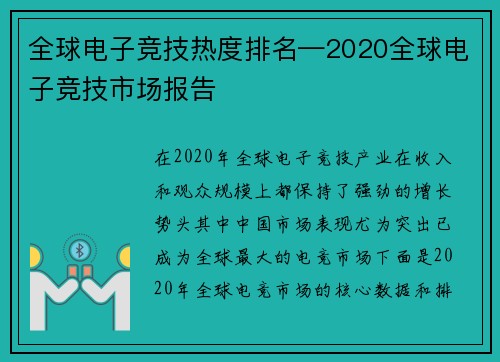 全球电子竞技热度排名—2020全球电子竞技市场报告