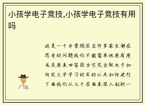 小孩学电子竞技,小孩学电子竞技有用吗