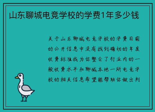 山东聊城电竞学校的学费1年多少钱