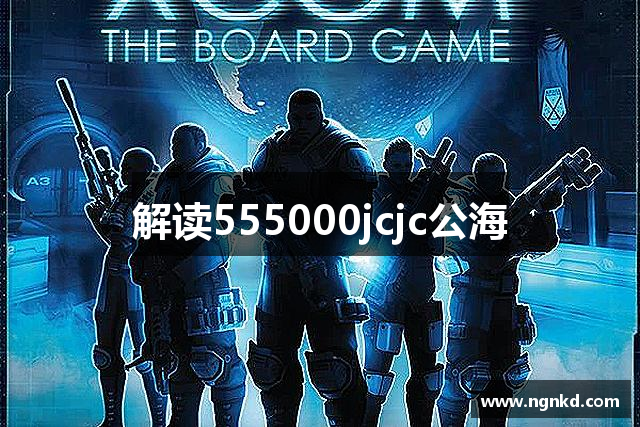 解读555000jcjc公海