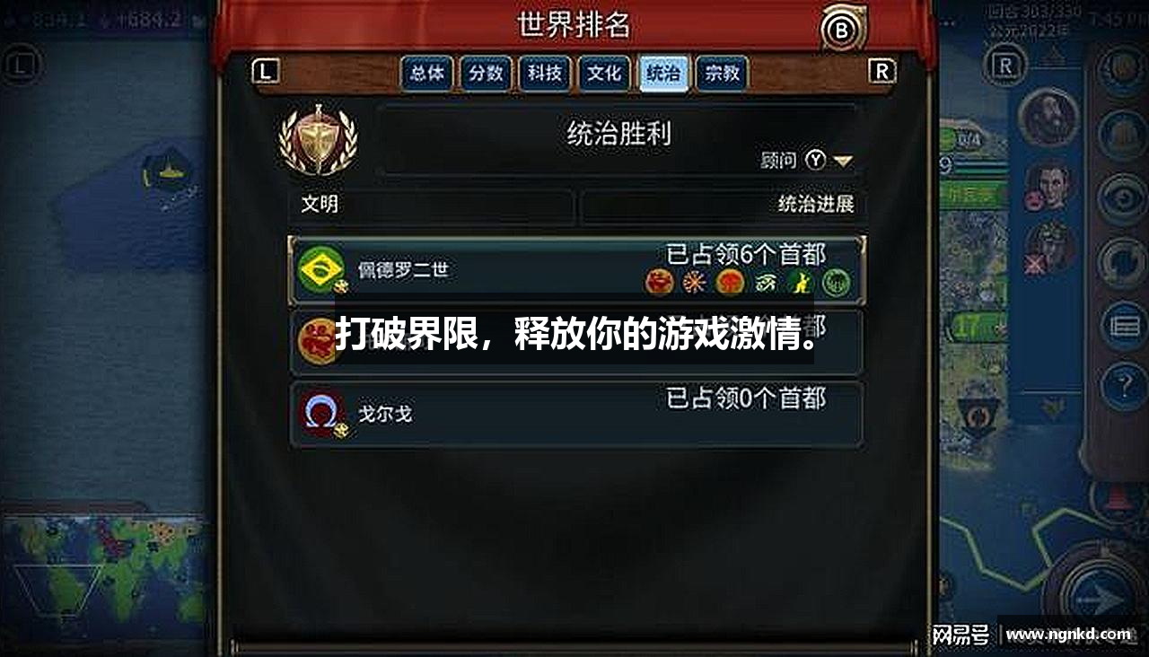 打破界限，释放你的游戏激情。